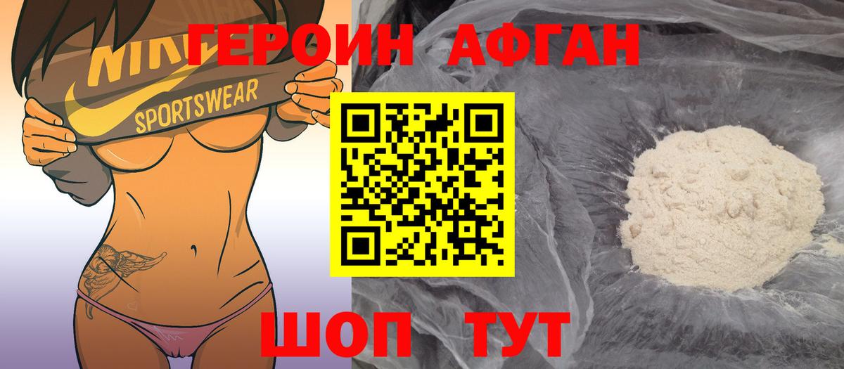 ГЕРОИН Афган Махачкала